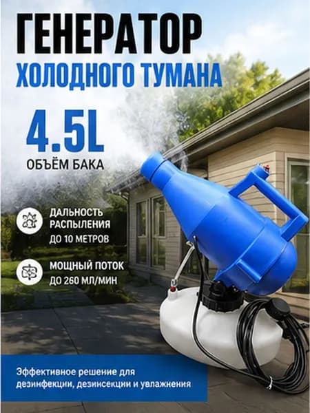 Генератор холодного тумана 4,5 л для дезинфекции и теплиц, 1400 Вт, распыление до 10 м