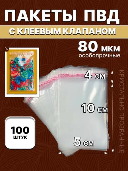 Пакеты фасовочные ПВД с клеевым клапаном 5х10/4см 80мкм (100шт)