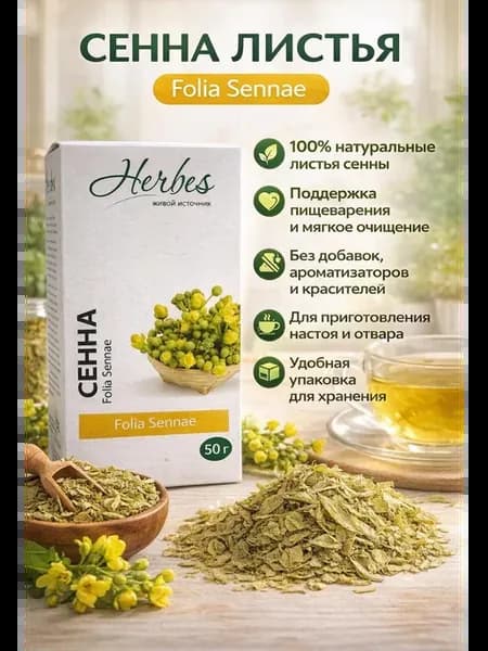 Сенна листья 50 гр Хербес
