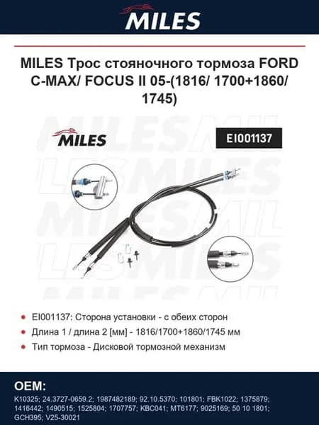 Трос стояночного тормоза FORD C-MAX FOCUS II