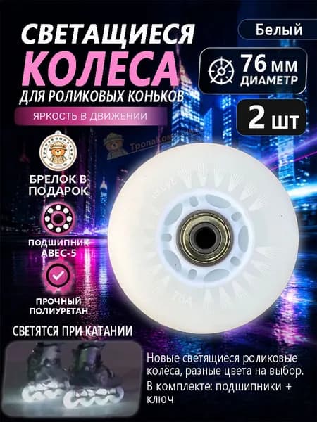 Светящиеся роликовые колёса 76 мм белые, полиуретан высокой прочности, для дальних прогулок и ночного катания