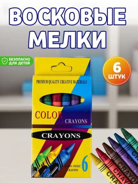 Восковые мелки 6 штук/набор для рисования