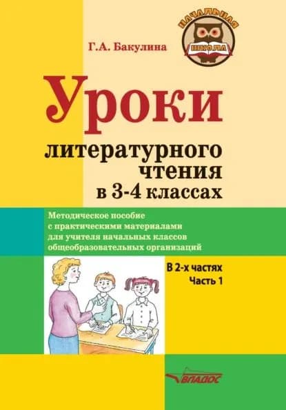 Уроки литературного чтения в 34 классах. Часть 1 | Бакулина Галина Александровна | Электронная книга