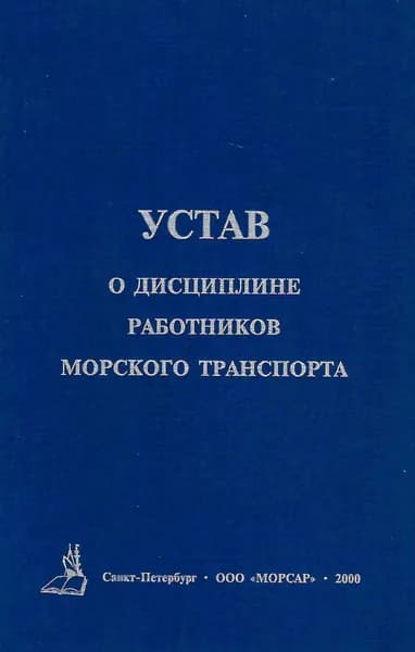 Устав о дисциплине работников морского транспорта