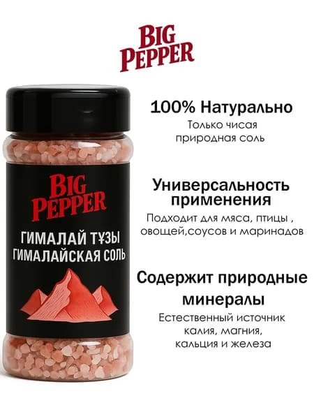 Соль гималайская BIG PEPPER, банка с дозатором, 140 г