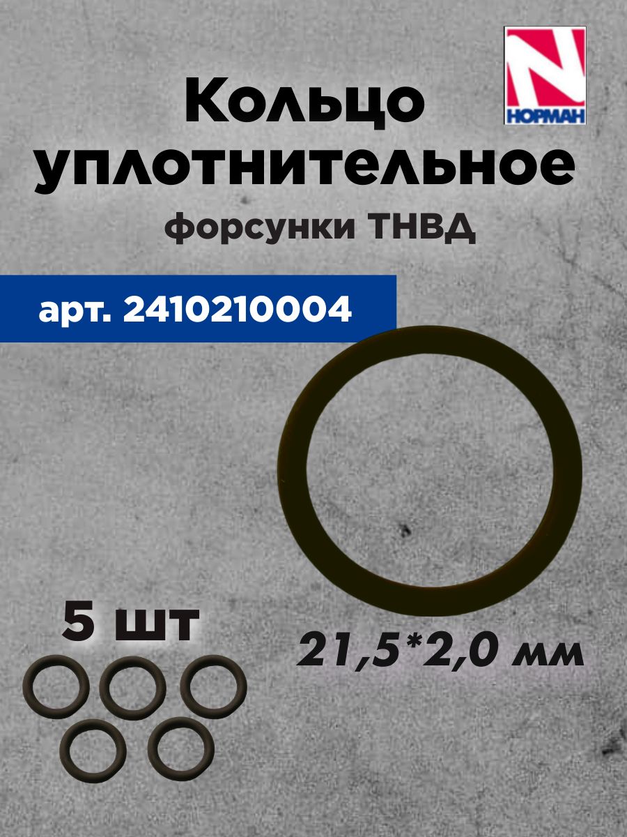 Кольцо уплотнительное форсунки ТНВД 2410210004 (BOSH)