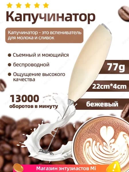 Капучинатор - вспениватель молока, взбиватель для молока для капучино - взбиватель для сливок, мини миксер, бежевый, 1 шт