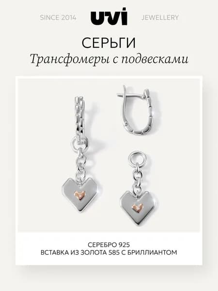 Серьги серебро 925 женские трансформеры Сердечки с бриллиантами, UVI jewellery