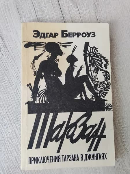 Тарзан.Приключения Тарзана в джунглях .Эдгар Райс Берроуз