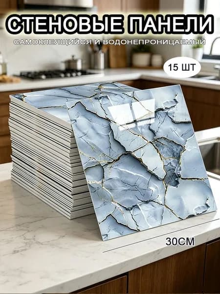 Самоклеящиеся стеновые панели 30*30 см, фартук для кухни 15 шт.