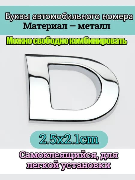 Металлическая буква D, размер 2,5 2,1 см, с хромированным покрытием, универсальная самоклеящаяся автомобильная наклейка (на кузов/багажник/в салон), может быть персонализирована