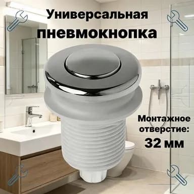 Пневмокнопка для джакузи, гидромассажных ванн и бассейнов, 32 мм (без пневмошланга)