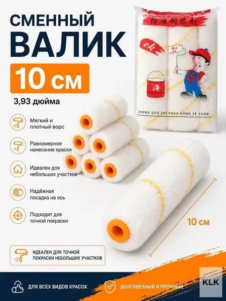 Сменные мини-валики для покраски 10 см, набор 10 шт, мягкий ворс, малярные ролики для стен, углов и небольших участков