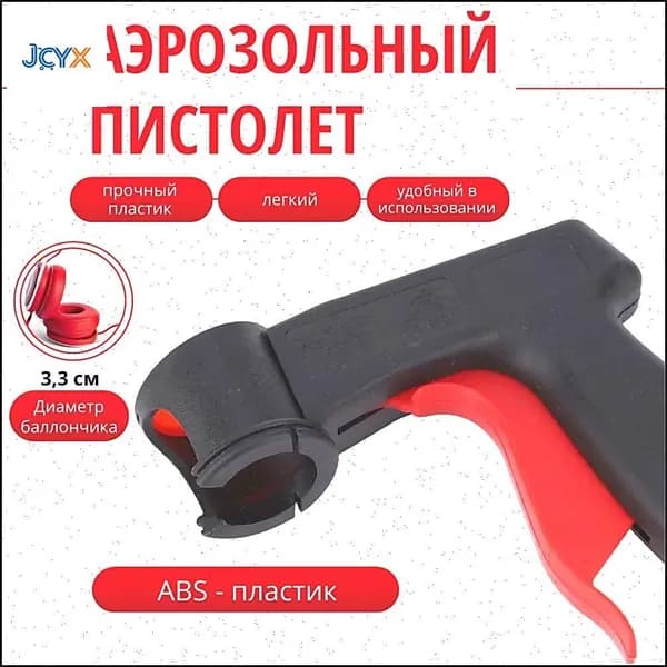 Пистолет для баллончика с краской