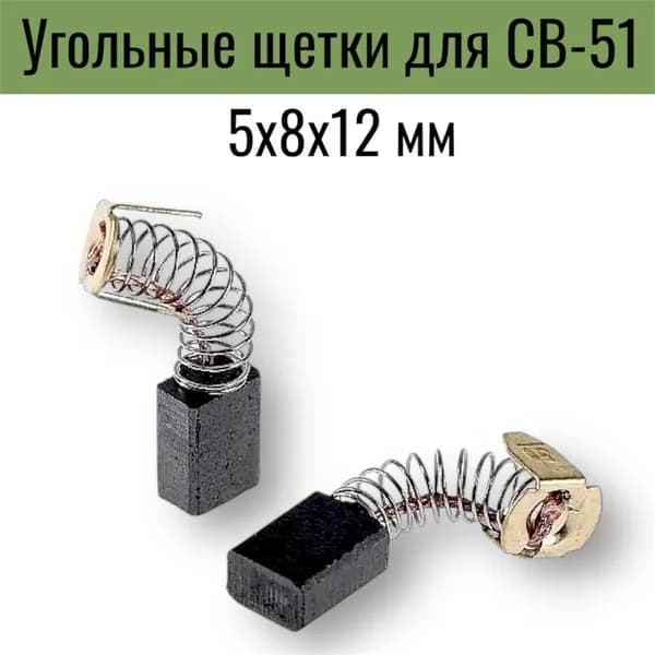 Угольные щетки 5х8х12 мм для CB-51 (2 шт) №603