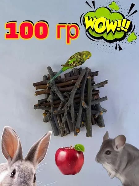Веточки (палочки) яблони для грызунов, птиц