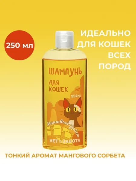 Шампунь для кошек VETЗАБОТА "Манговый сорбет", 250 мл (1шт)