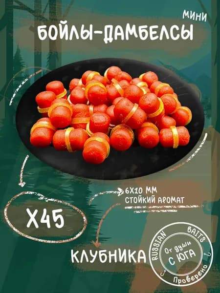 Бойлы-дамбелсы 6х10 45шт для рыбалки (Клубника)