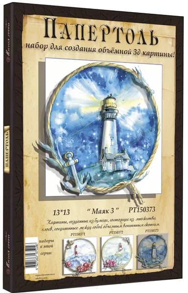 Папертоль "Маяк 3" 13*13см.- РТ150373, Магия Хобби. Набор для творчества, создания объемных 3Д картин