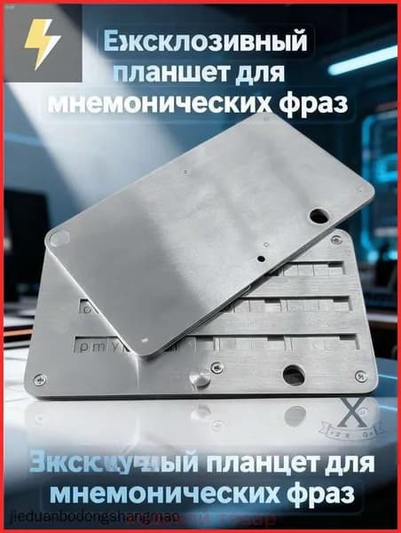 Эксклюзивный планшет для мнемонических сид фраз