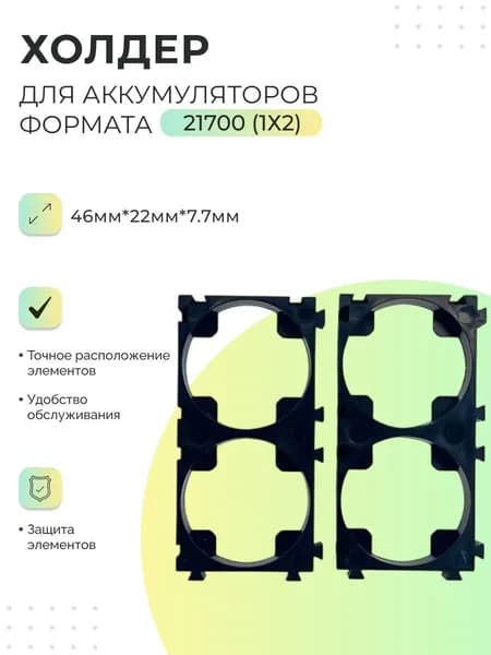 Холдер для аккумуляторов формата 21700 (1х2) - 2 пары