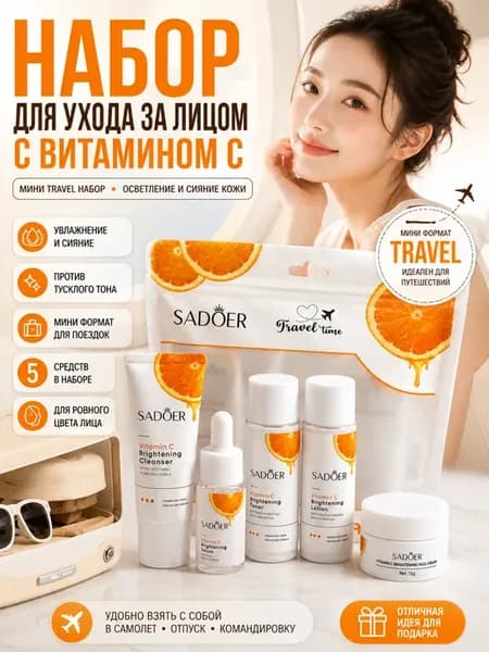 Дорожный набор уходовой косметики для лица Витамин С