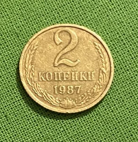 Монета СССР 2 копейки 1987 года, оригинал, оборотная