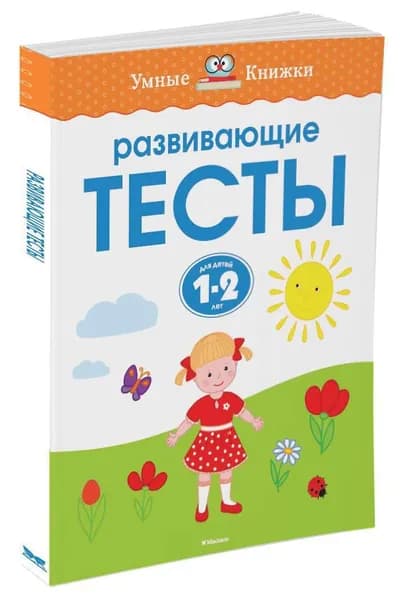 Развивающие тесты (1-2 года) | Земцова Ольга Николаевна