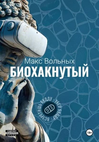 Биохакнутый | Вольных Макс | Электронная книга