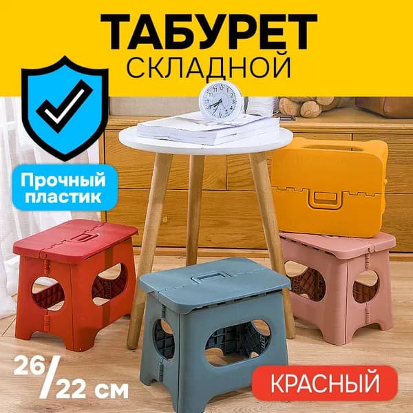 Складной табурет, мини стул, 1шт (красный большой SH114-2)