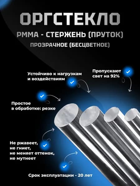 Оргстекло стержневое d 15, L 500 мм.