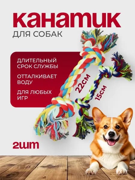 Канатики для собак мелких и средних пород 2 шт (15+22 см.)