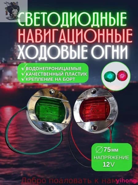 Осветительное оборудование для лодок