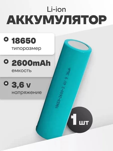 Аккумулятор 18650 Li-ion JGNE JGCNR18650-2600, литий ионная аккумуляторная батарейка 3.6 V, 2600 мАч, 7.8 A для фонарика, робота-пылесоса, ноутбука, электротранспорта