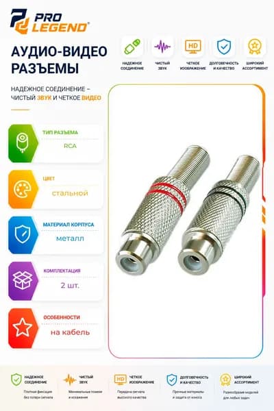 Разъем RCA гнездо металл на кабель, пайка, красный и черный (2 полосы)