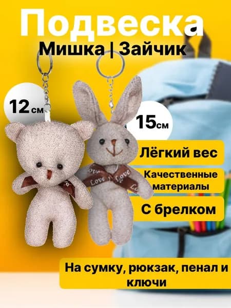 Мягкая игрушка -подвеска Мишка и Зайчик плюшевый, 12-15см, бежевый полиэстер, на сумку, рюкзак, украшение, брелок