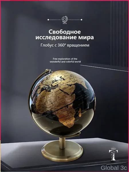 Всемирный глобус в европейском стиле на английском языке