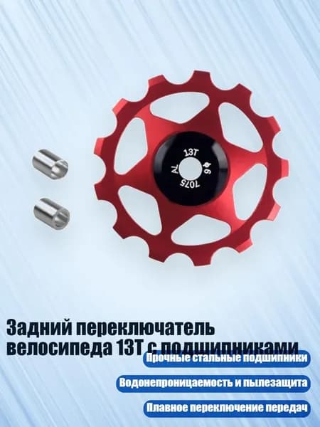 Задний переключатель велосипеда 13T с подшипниками, красный