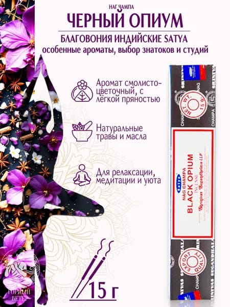 Satya Благовония / ароматические палочки для дома Чёрный Опиум (Black Opium), 15 г