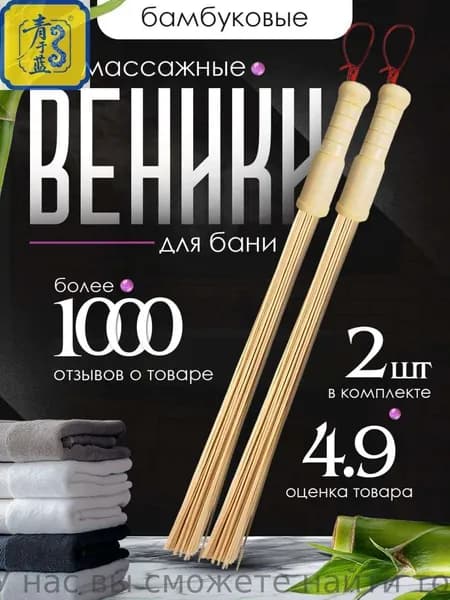 Веник для бани Бамбуковый, 2 шт.