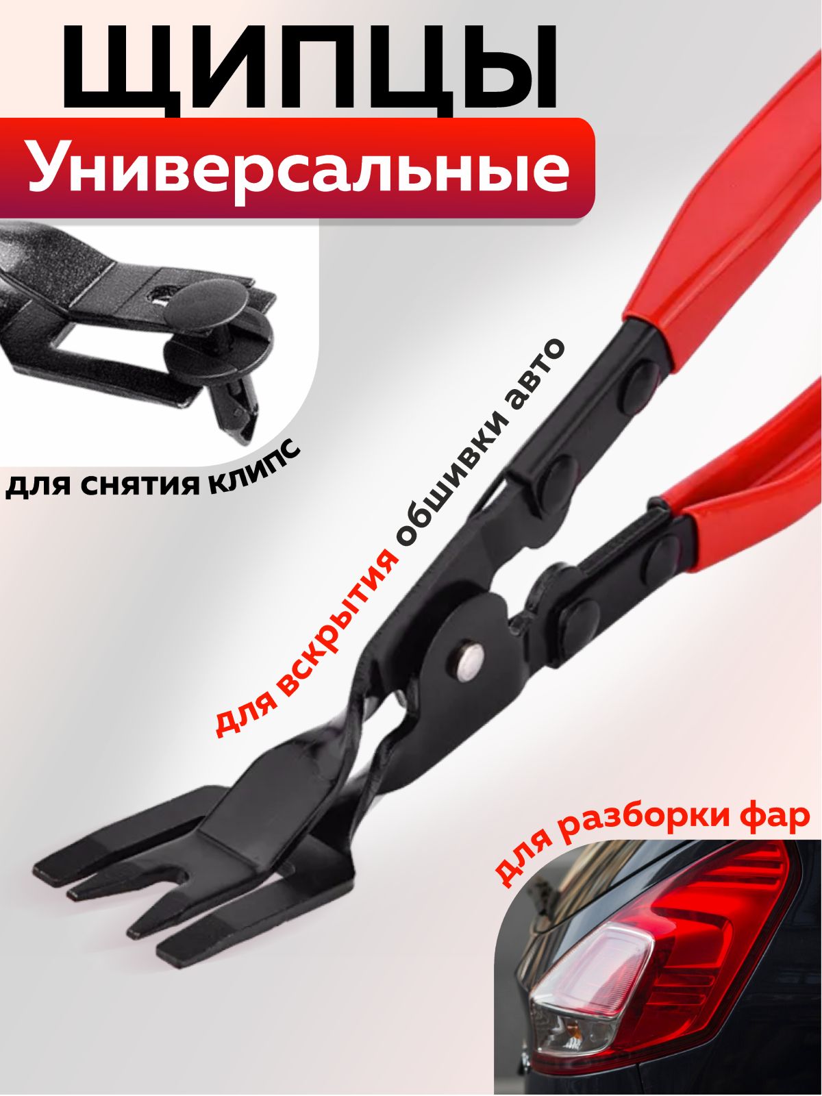 Инструмент для снятия обшивки автомобиля, разборки фар, съемник клипс автомобильных, щипцы клипсодер