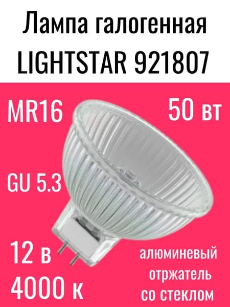 Лампочка, Цоколь:GU5.3, 50 Вт, 1 шт.