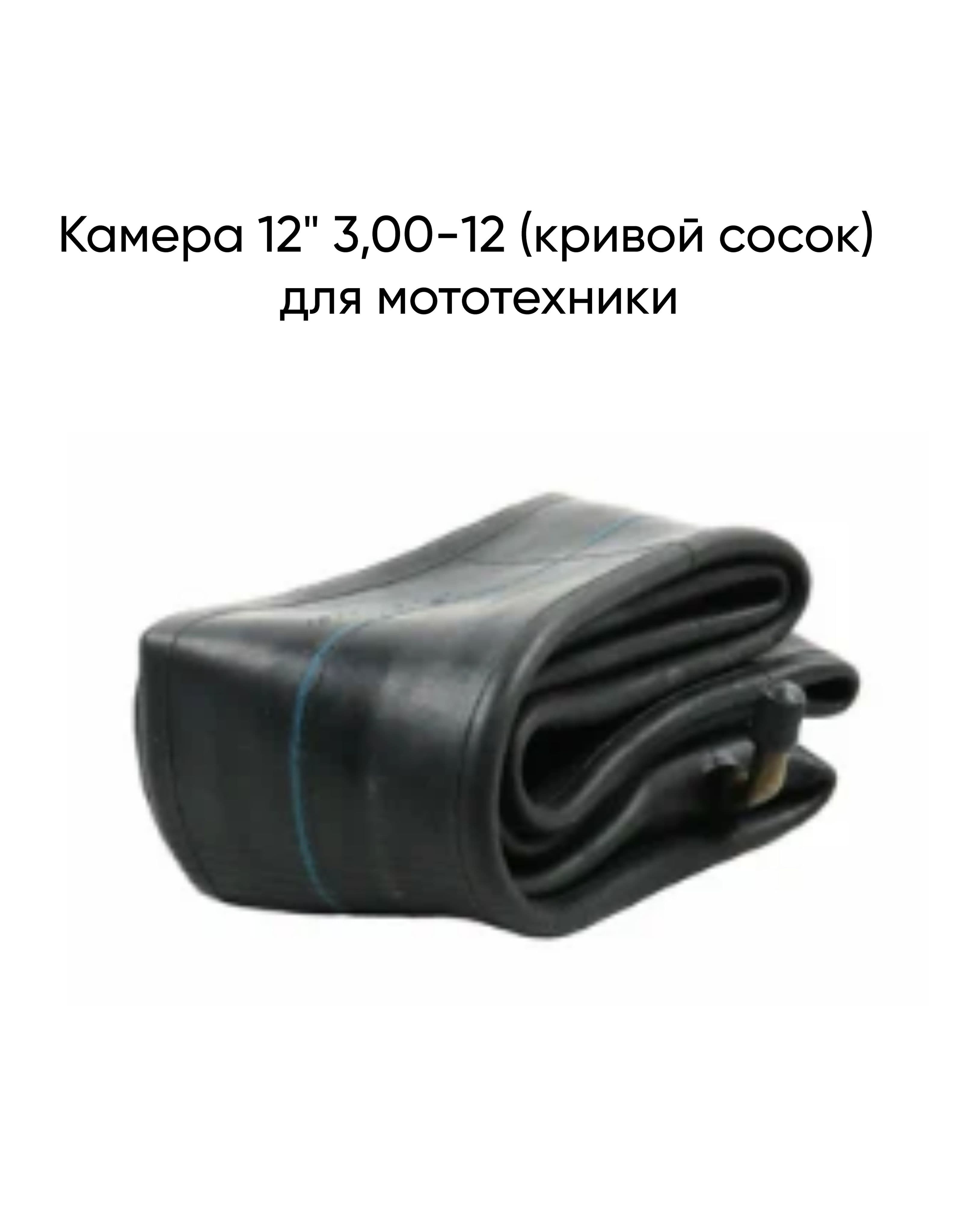 Камера 12" 3,00-12 (кривой сосок) для мототехники