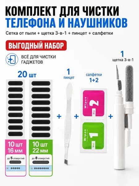 Защитная сетка от пыли для динамика смартфона 20 шт + набор для чистки телефона 3 в 1
