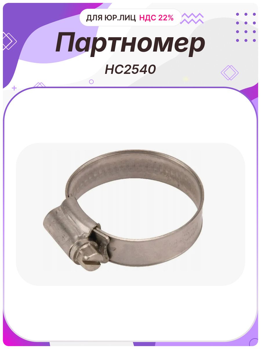 Хомут 25-40мм (HC2540)