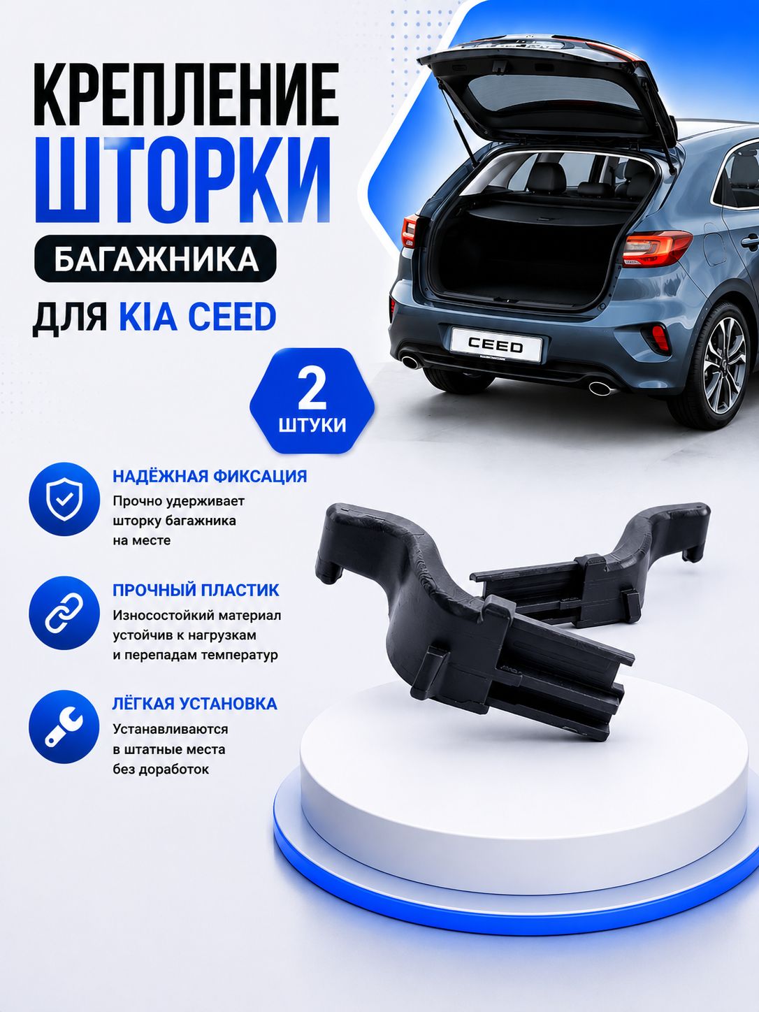 Крепление шторки багажника Kia Ceed
