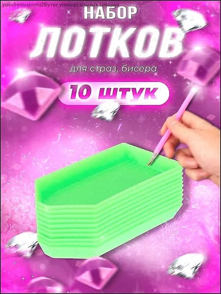 Набор лотков для страз, алмазов, бусин, бисера 10 штук. Инструменты для алмазной мозаики