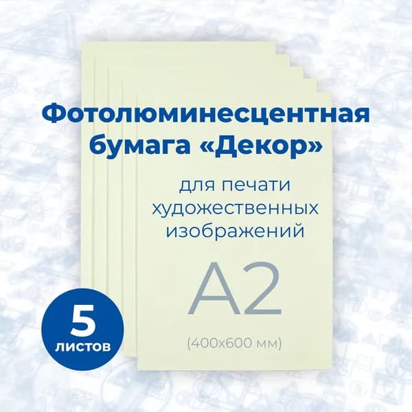 Фотолюминесцентная бумага "Декор" матовая, (фopмaт A2) 5 шт./Стандарт Технологии/