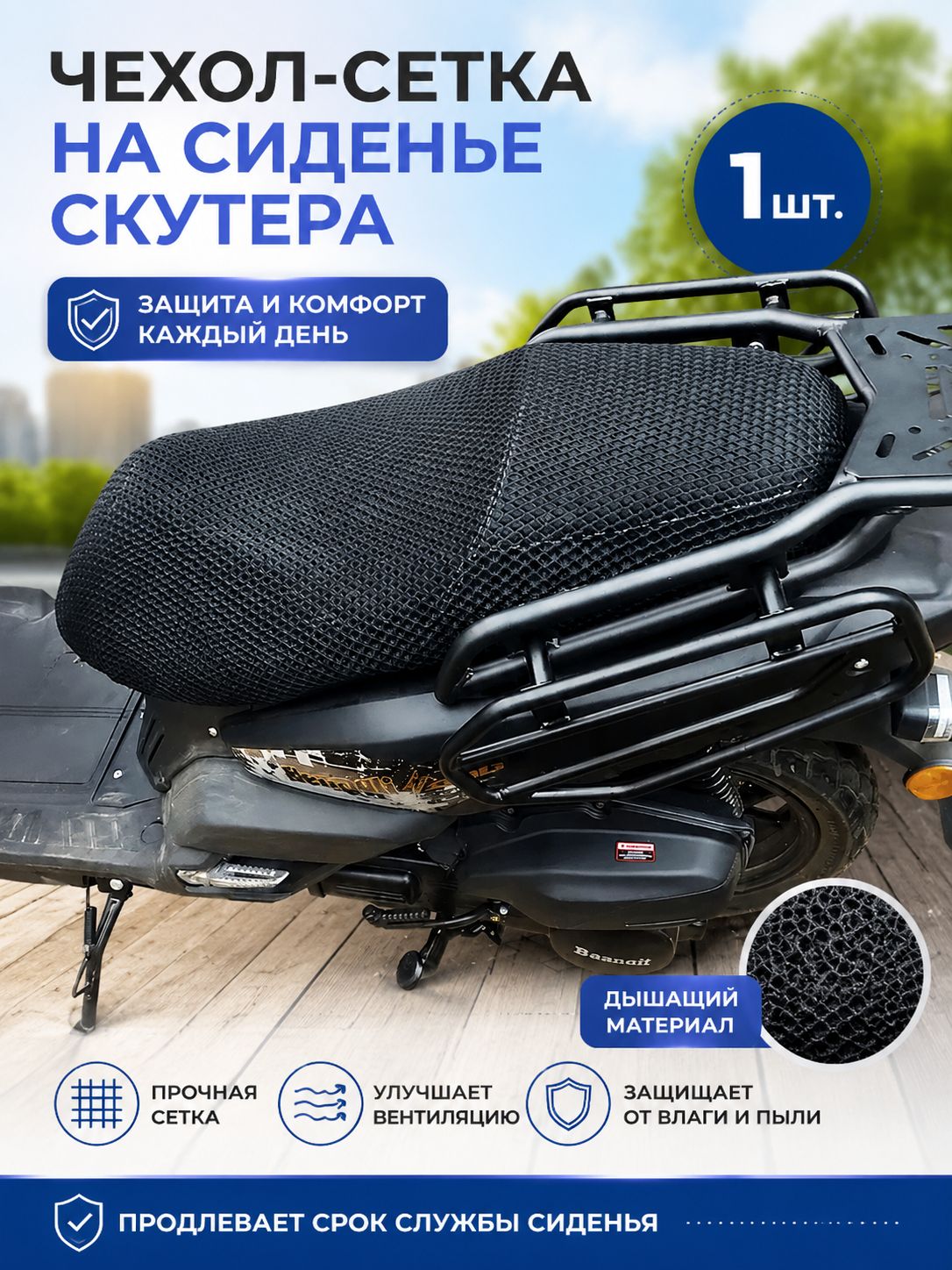 Сетка чехол сиденья скутера, подходит на скутер Танк, vento SMART 3, Jilang tank