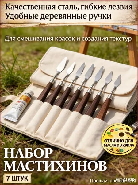 Набор художественных мастихинов, шпатели 7 шт.